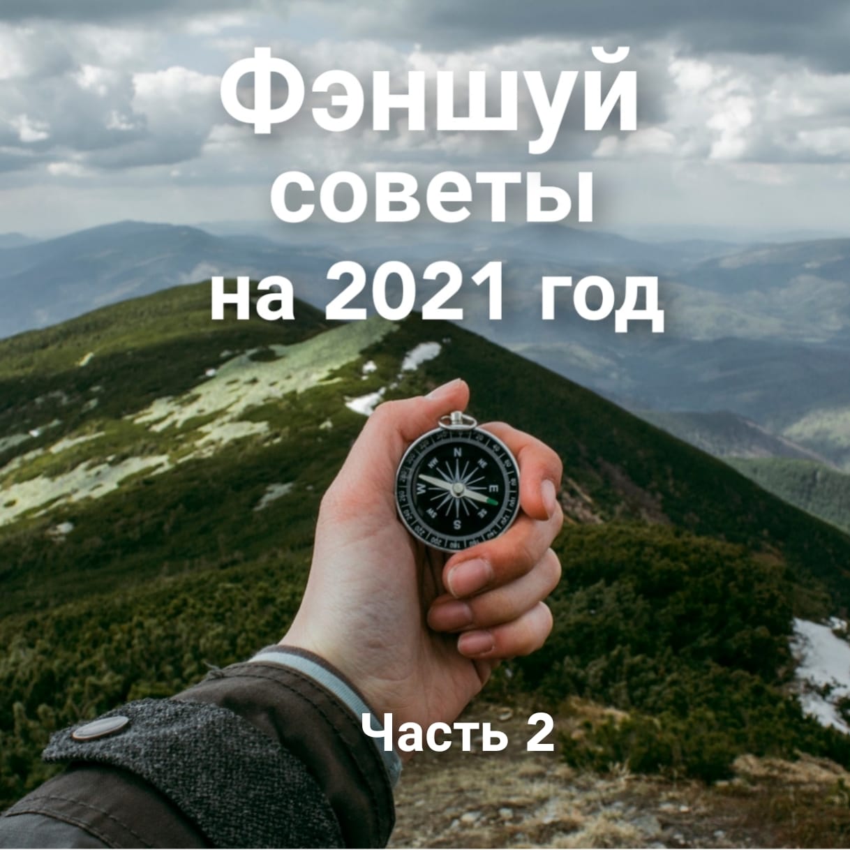 Фэншуй-советы 2021 Институт Фэншуй Fengshuimaster.ru