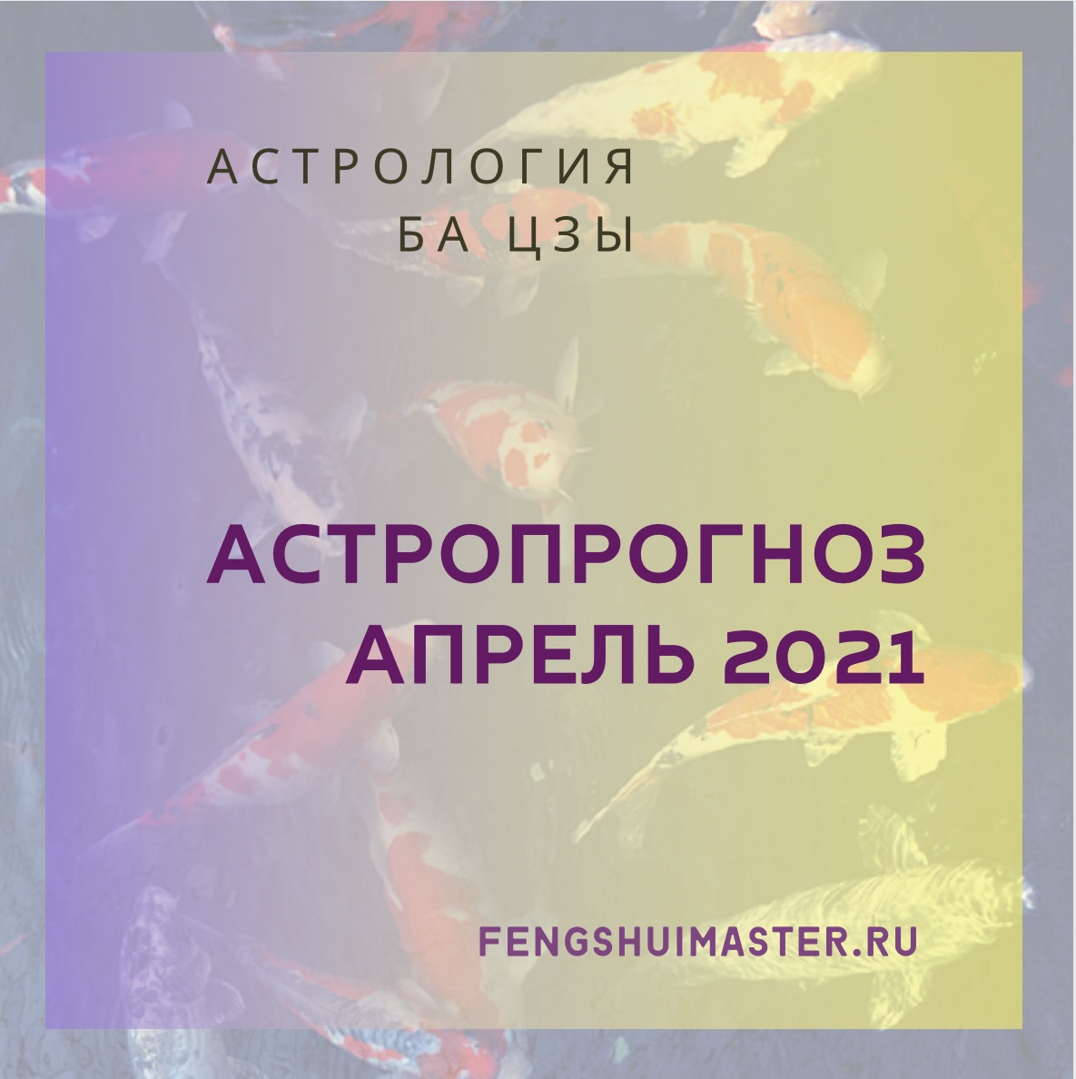 Астропрогноз апрель 2021 - Fengshuimaster.ru