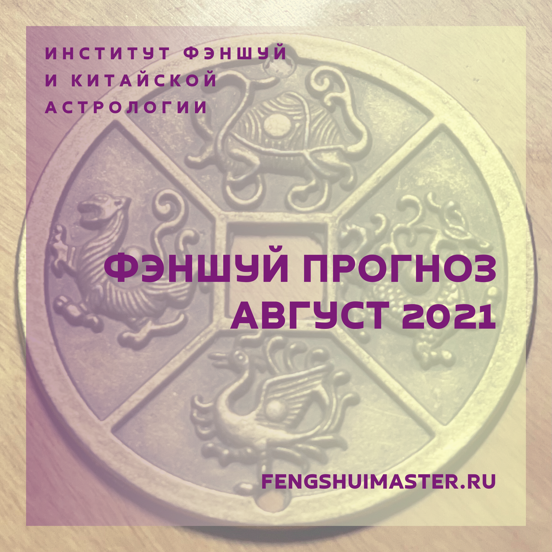 Фэншуй-прогноз на август 2021 - Fengshuimaster.Ru