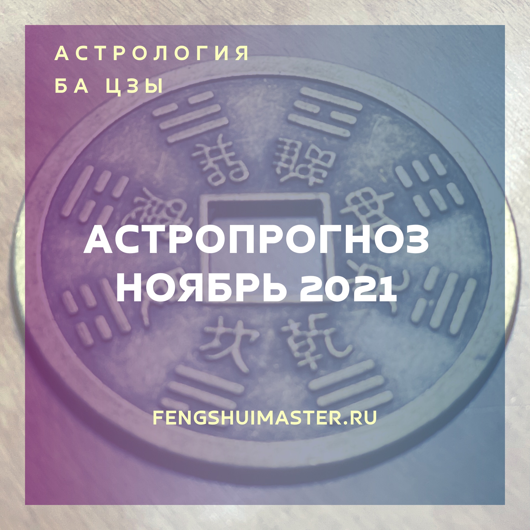 Астропрогноз ноябрь 2021 • Fengshuimaster.Ru