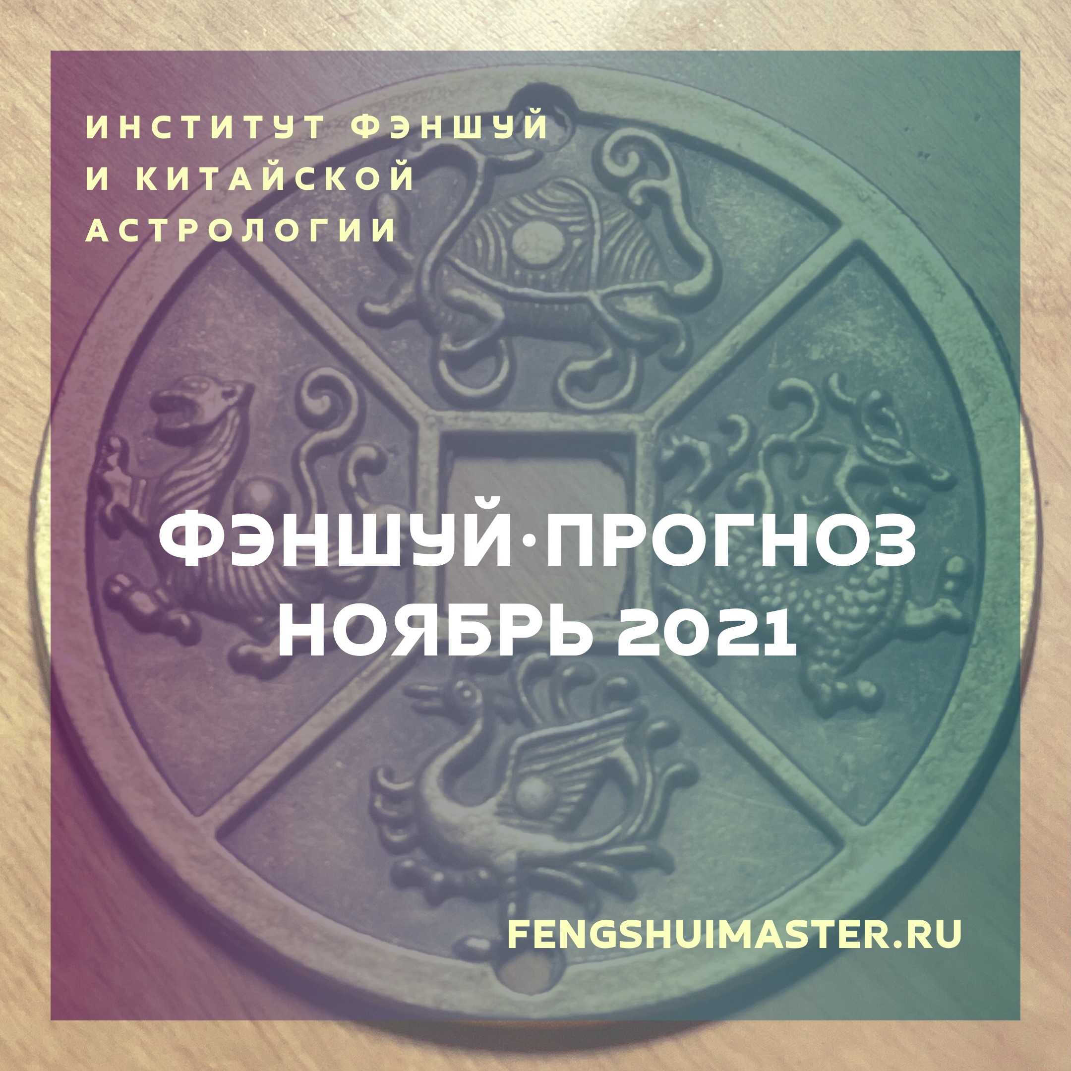 Фэншуй-прогноз ноябрь 2021 • Fengshuimaster.Ru