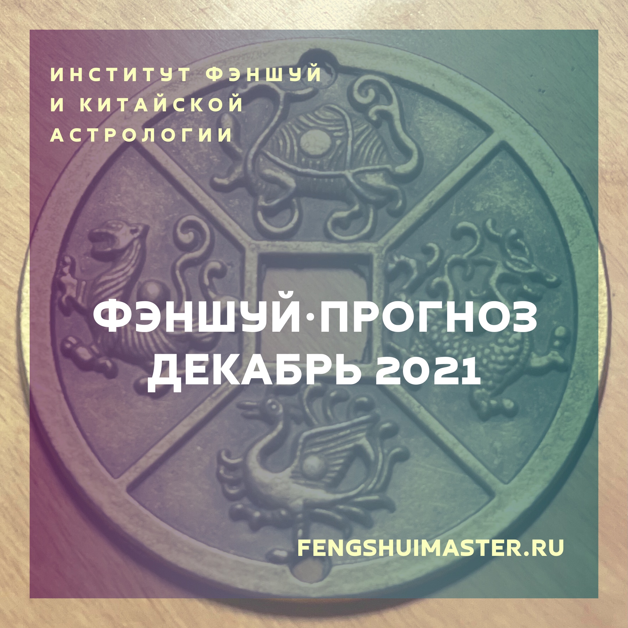 Фэншуй-прогноз декабрь 2021 • Fengshuimaster.Ru