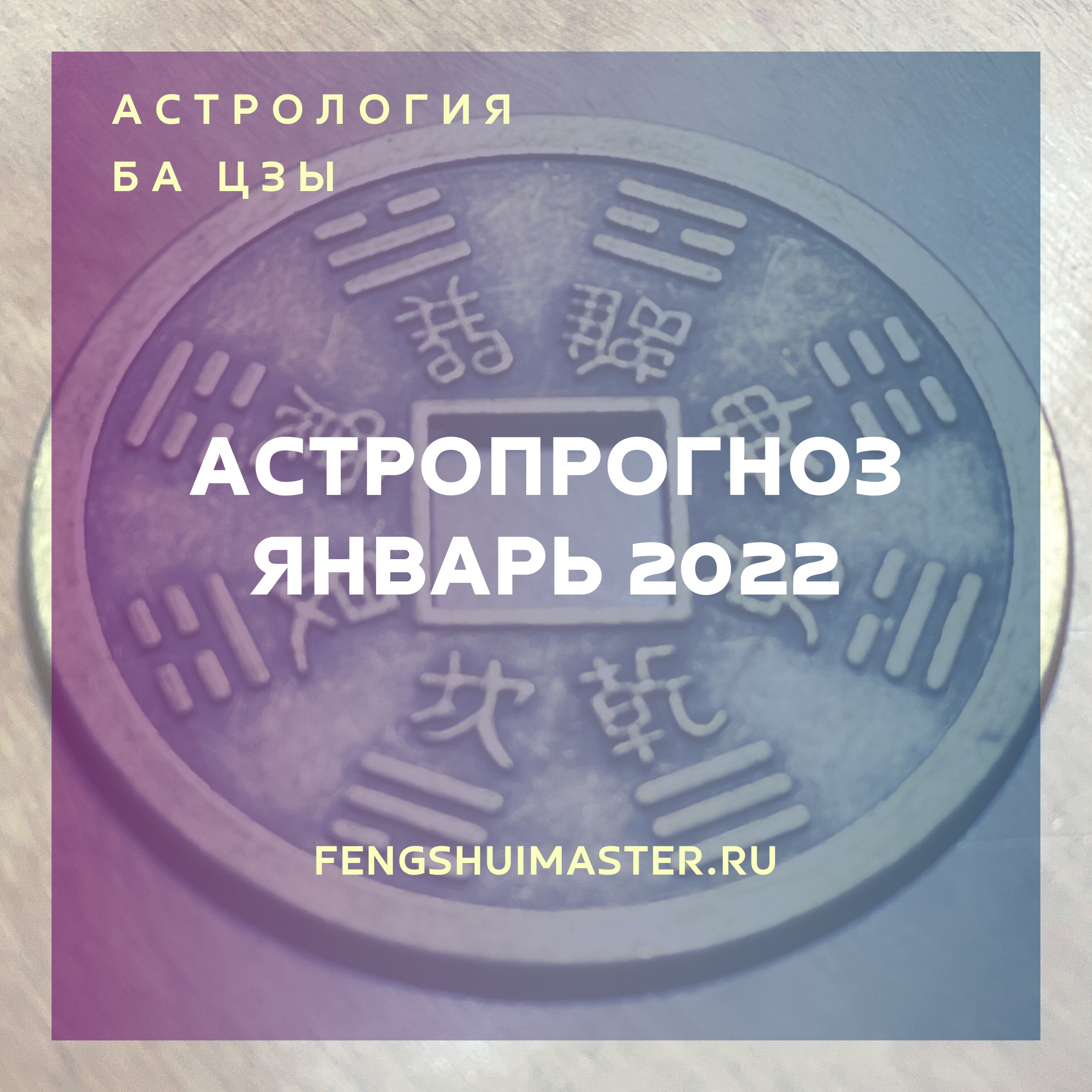 Астропрогноз январь 2022 • Fengshuimaster.Ru