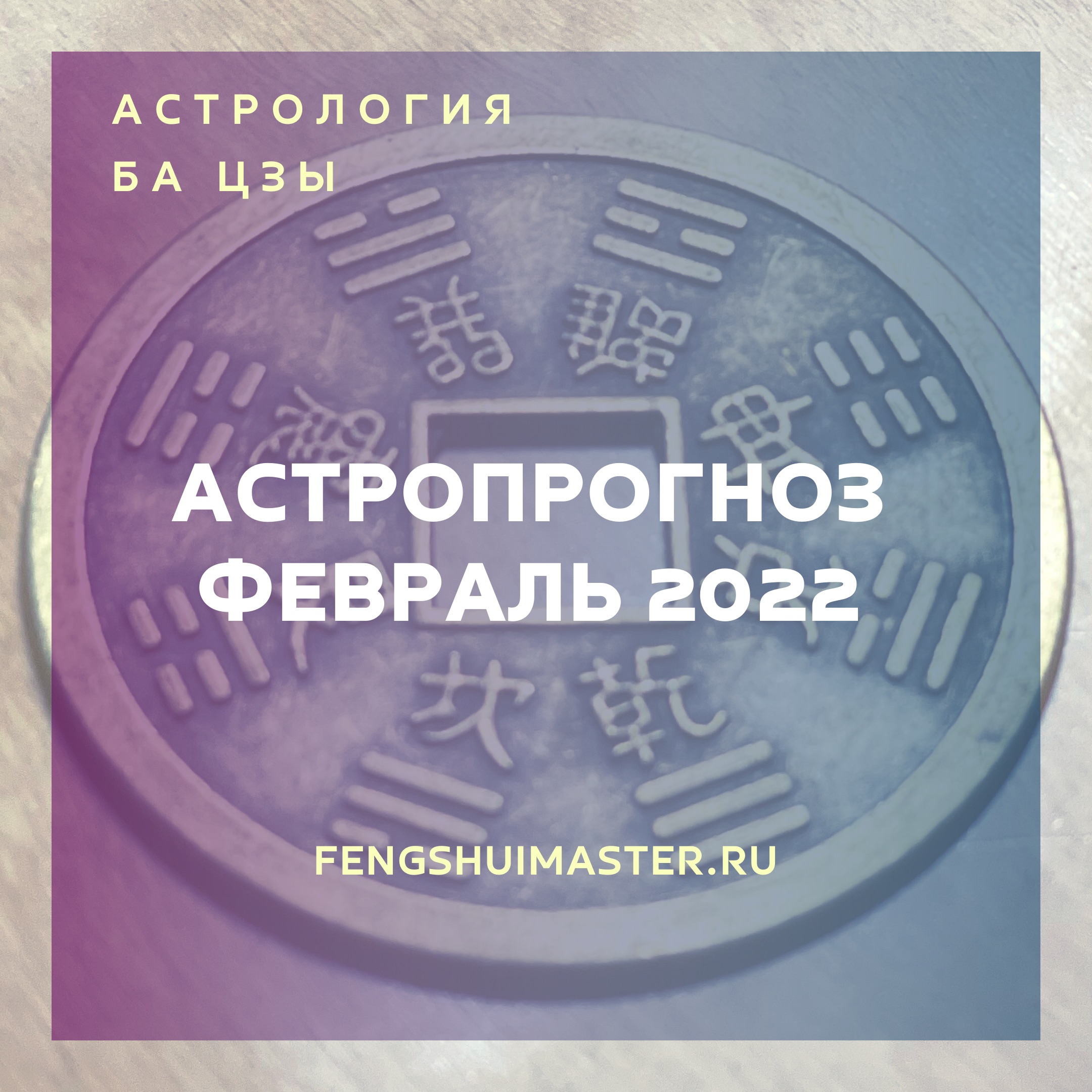 Астропрогноз февраль 2022 • Fengshuimaster.Ru