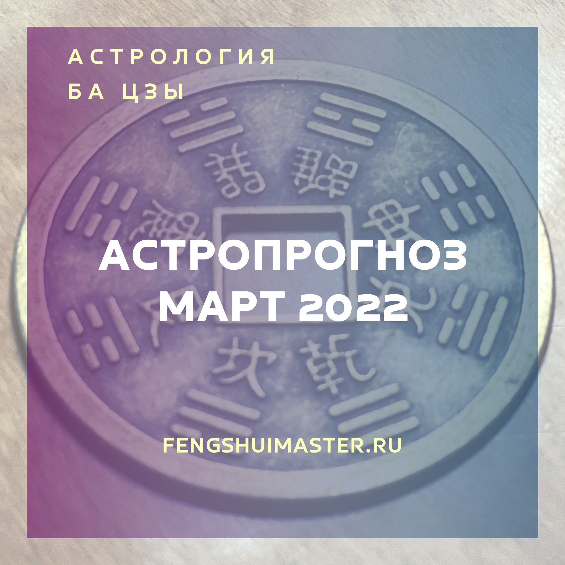 Астропрогноз март 2022 • Fengshuimaster.Ru
