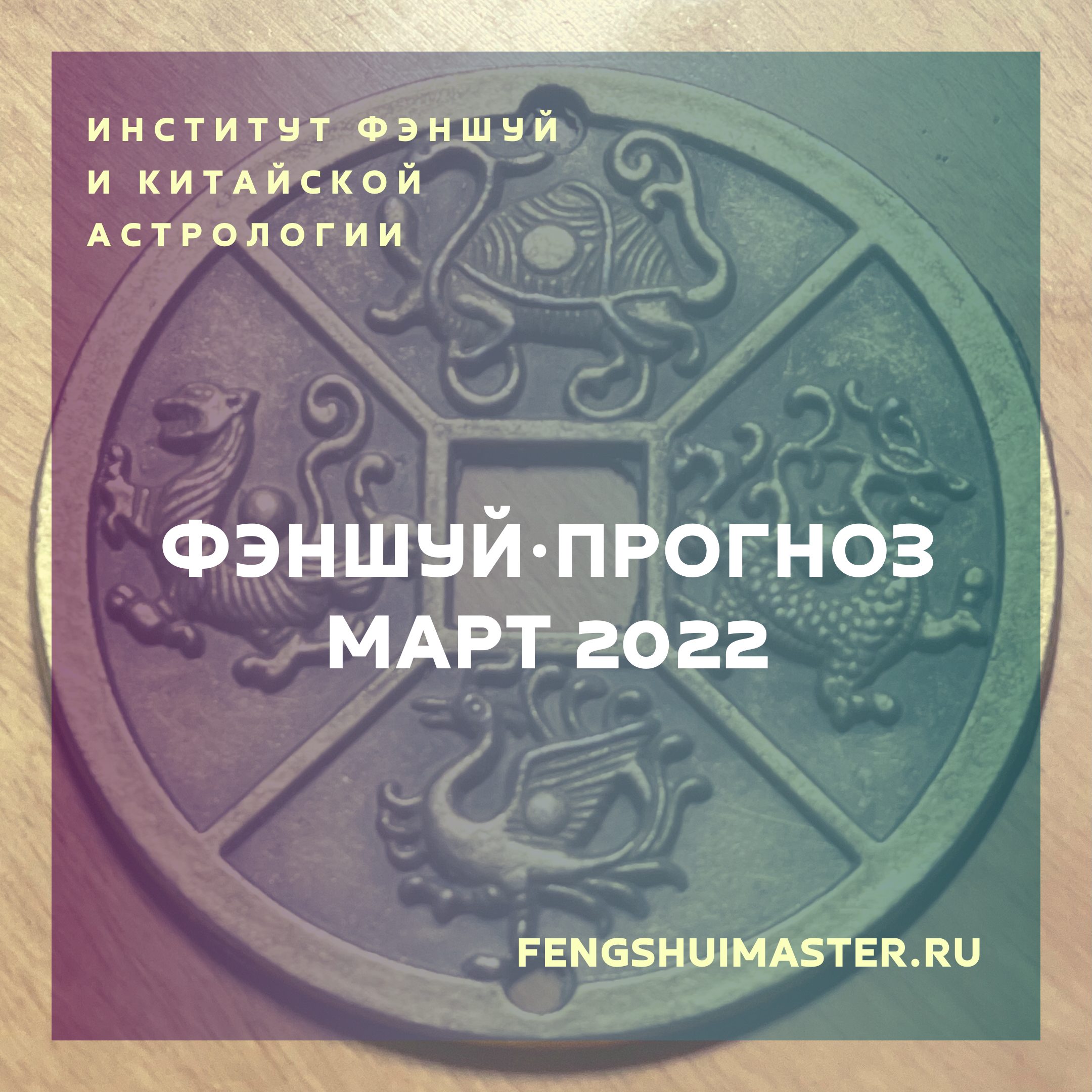 Фэншуй-прогноз март 2022 • Fengshuimaster.Ru