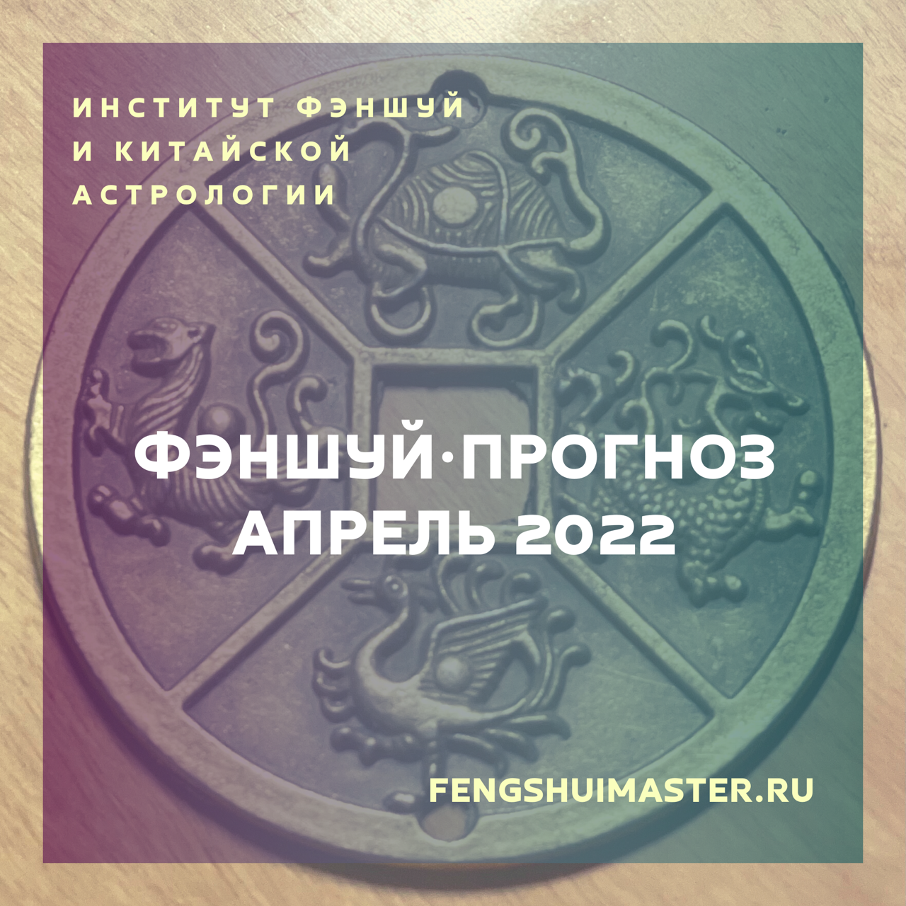 Фэншуй-прогноз апрель 2022 • Fengshuimaster.Ru