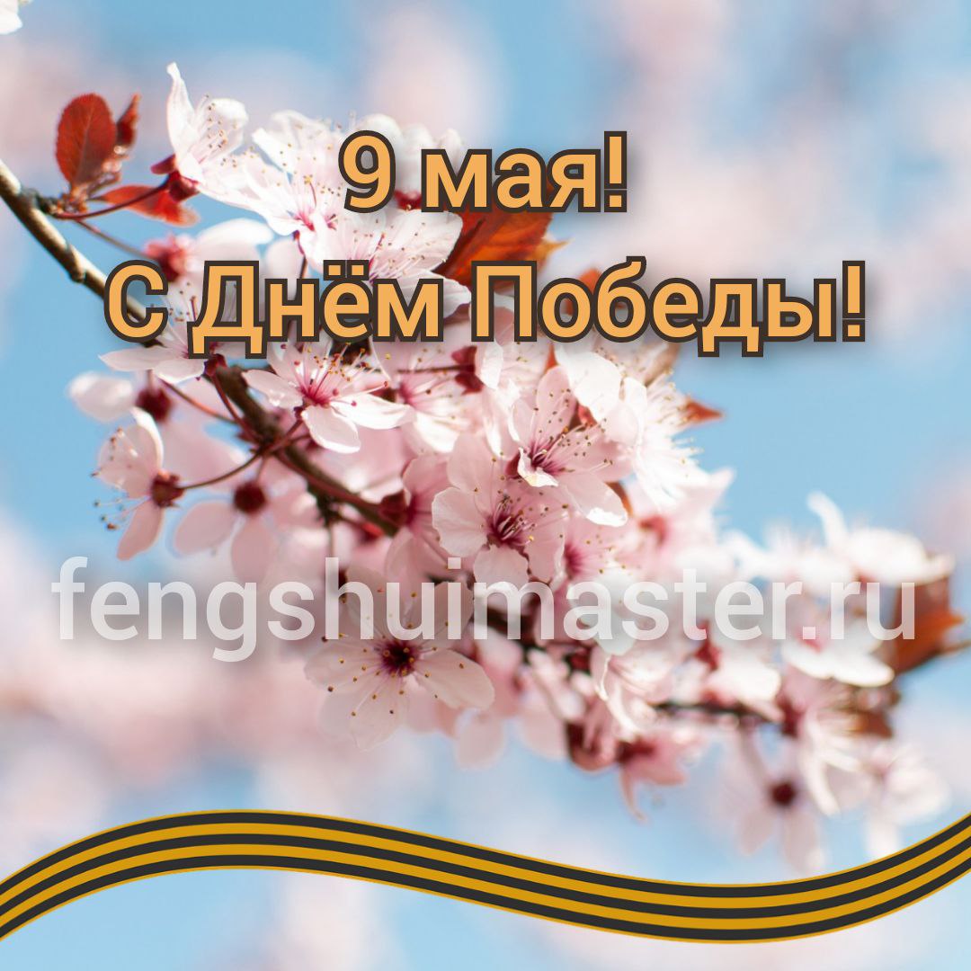 9 мая • Fengshuimaster.Ru