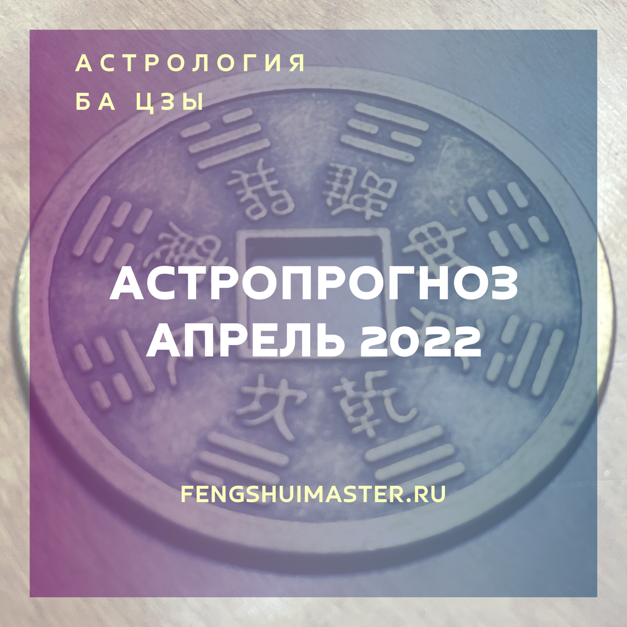 Астропрогноз апрель 2022 • Fengshuimaster.Ru