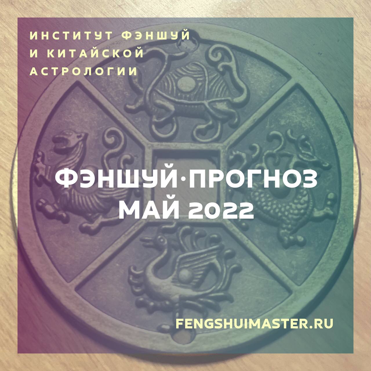 Фэншуй-прогноз май 2022 • Fengshuimaster.Ru