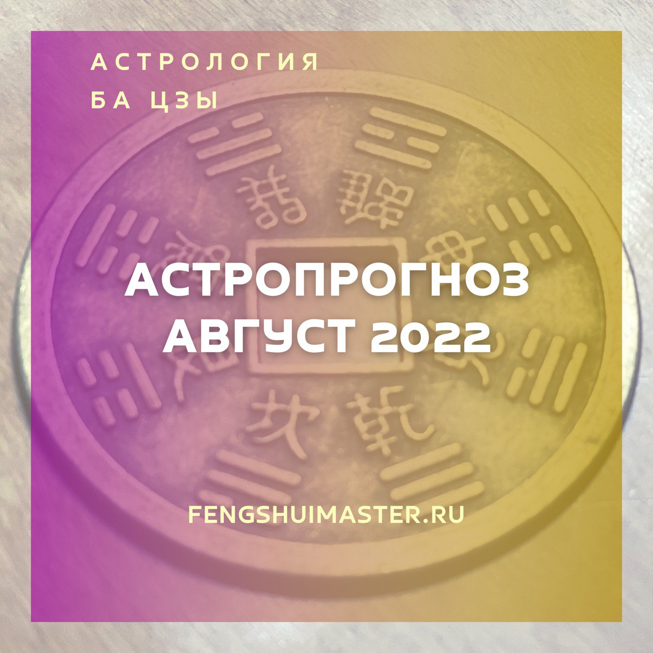 Астропрогноз август 2022 • Fengshuimaster.Ru