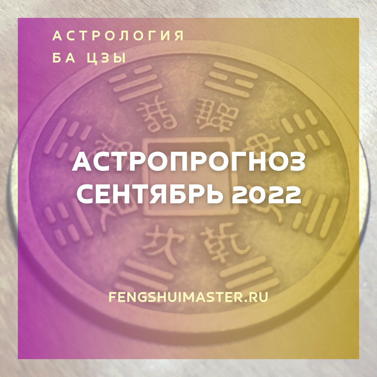 Астропрогноз сентябрь 2022 • Fengshuimaster.Ru