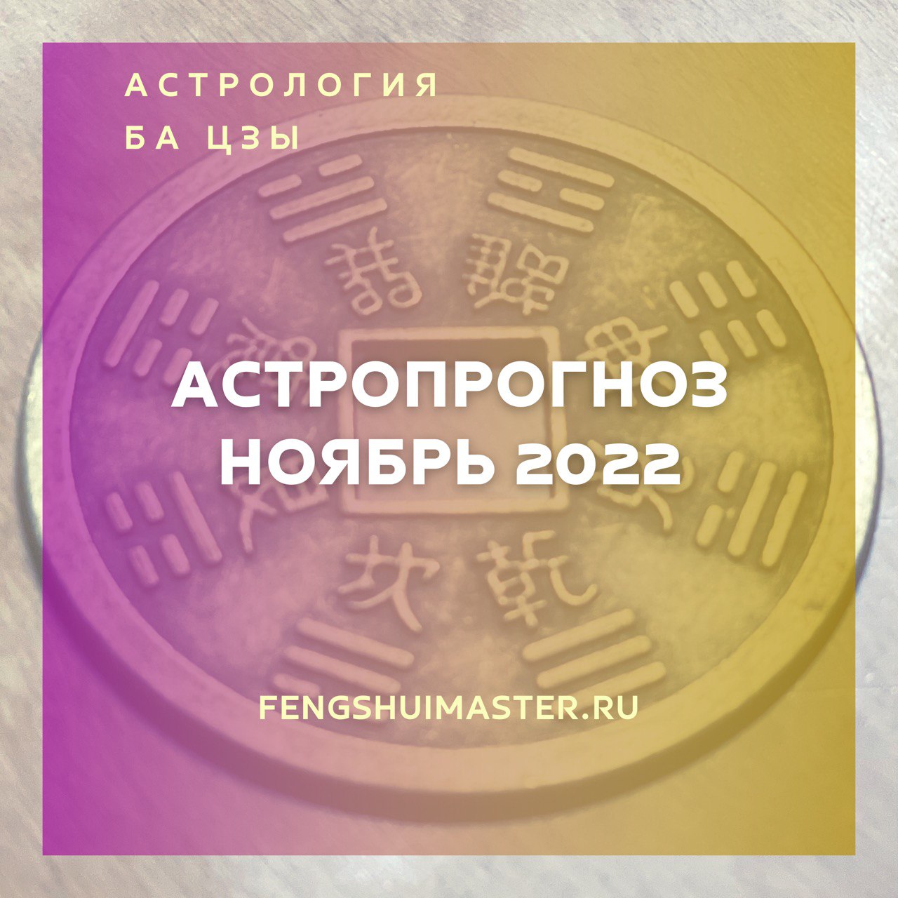 Астропрогноз ноябрь 2022 • Fengshuimaster.Ru