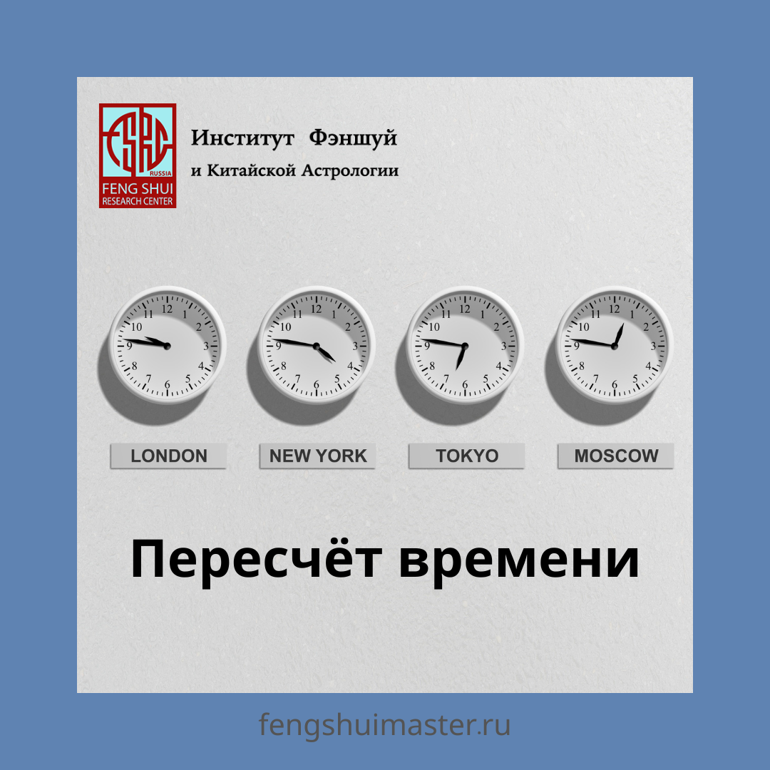 Пересчёт времени • Fengshuimaster.ru