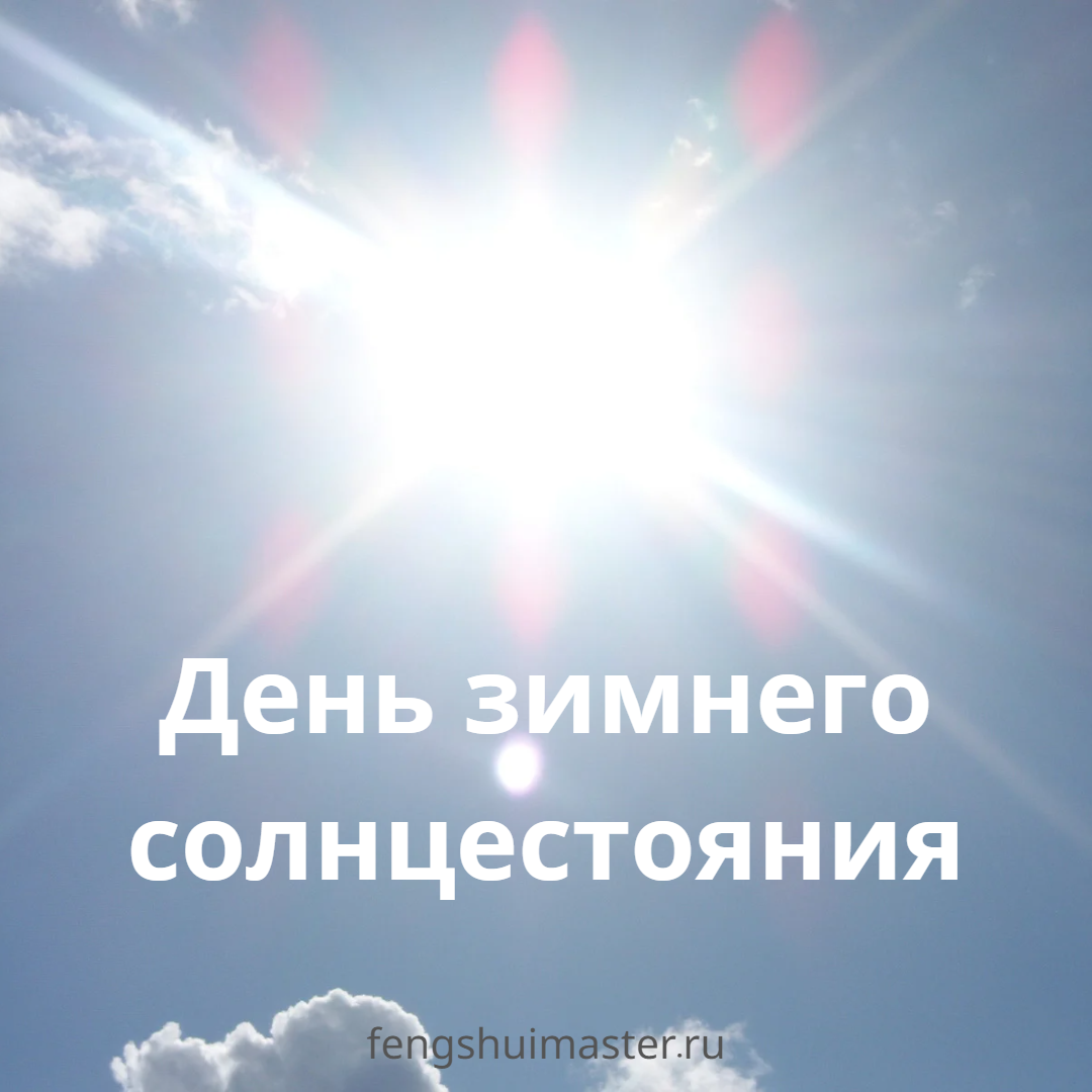 Зимнее солнцестояние • Fengshuimaster.Ru