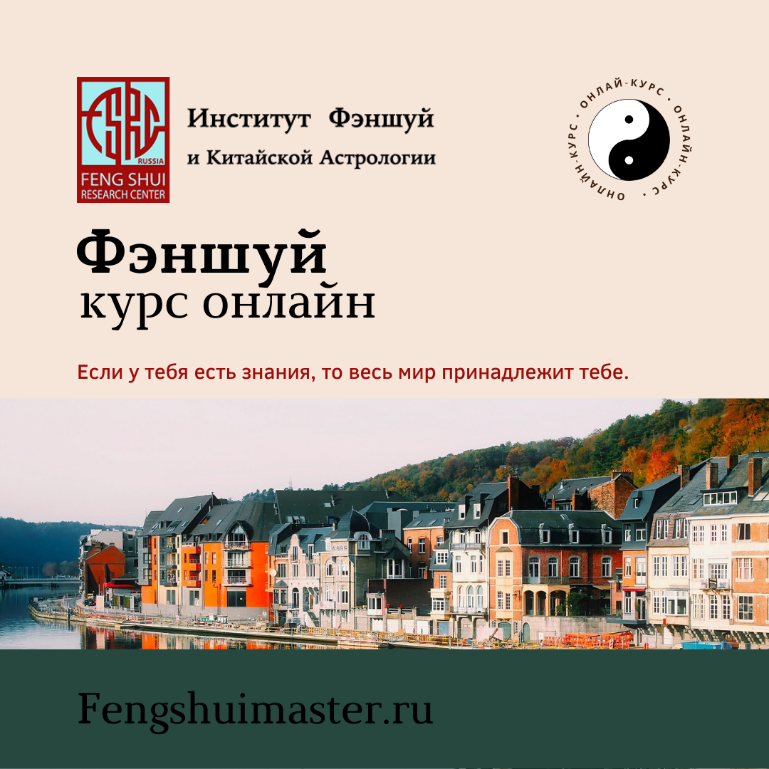 Онлайн-курс Фэншуй • Fengshuimaster.Ru