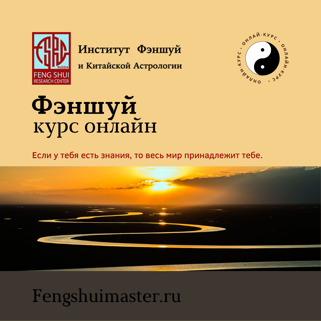 Фэншуй онлайн-курс • Fengshuimaster.ru