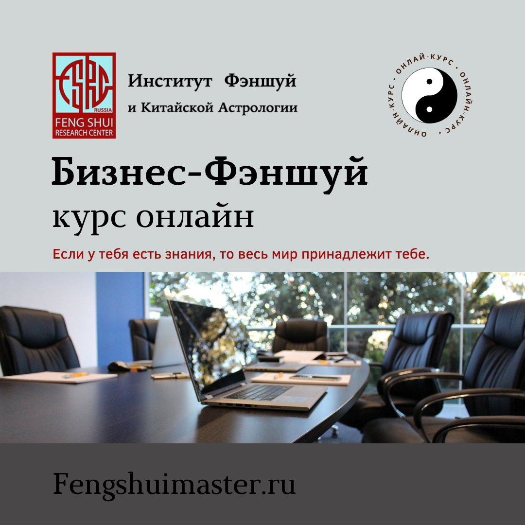 Онлайн-курс Фэншуй для бизнеса • Fengshuimaster.Ru