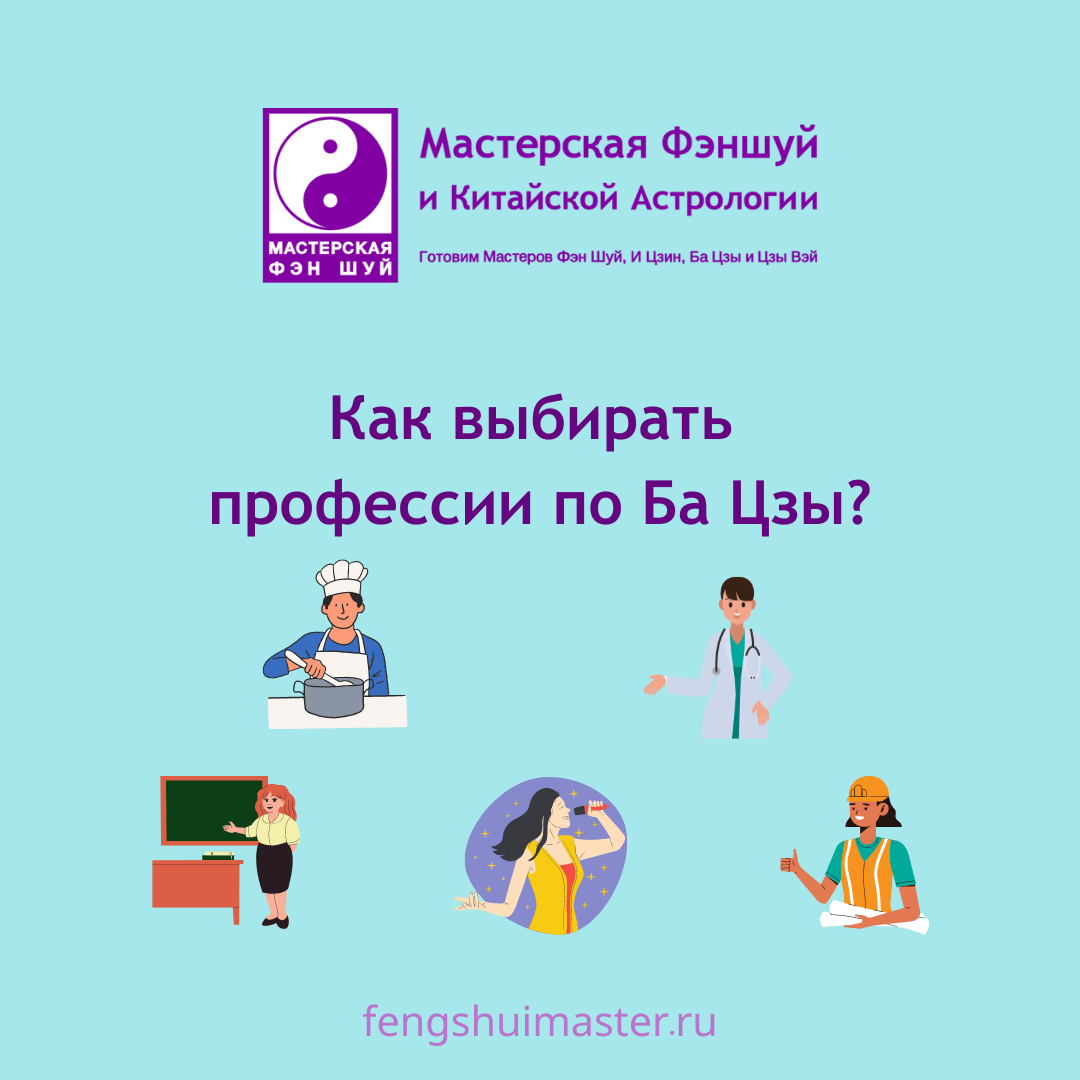 Как выбирать профессии по Ба Цзы • Fengshuimaster.ru