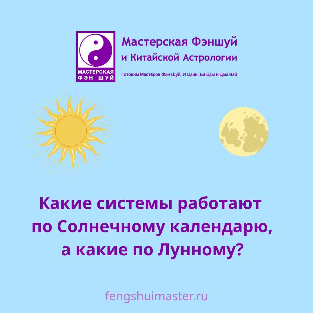Какие системы работают по Солнечному и Лунному календарю • Fengshuimaster.Ru