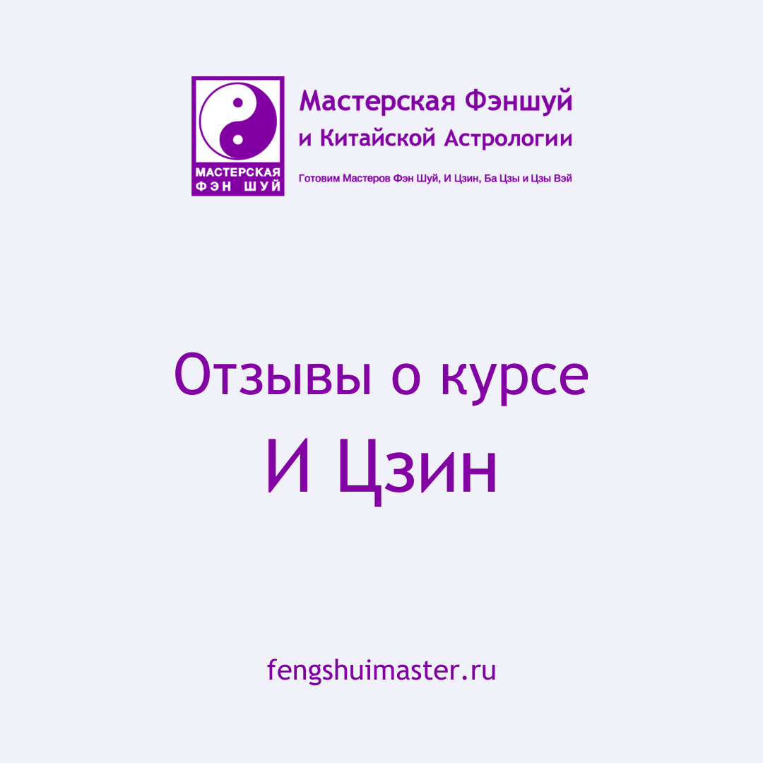 Отзывы о курсе И Цзин • Fengshuimaster.ru