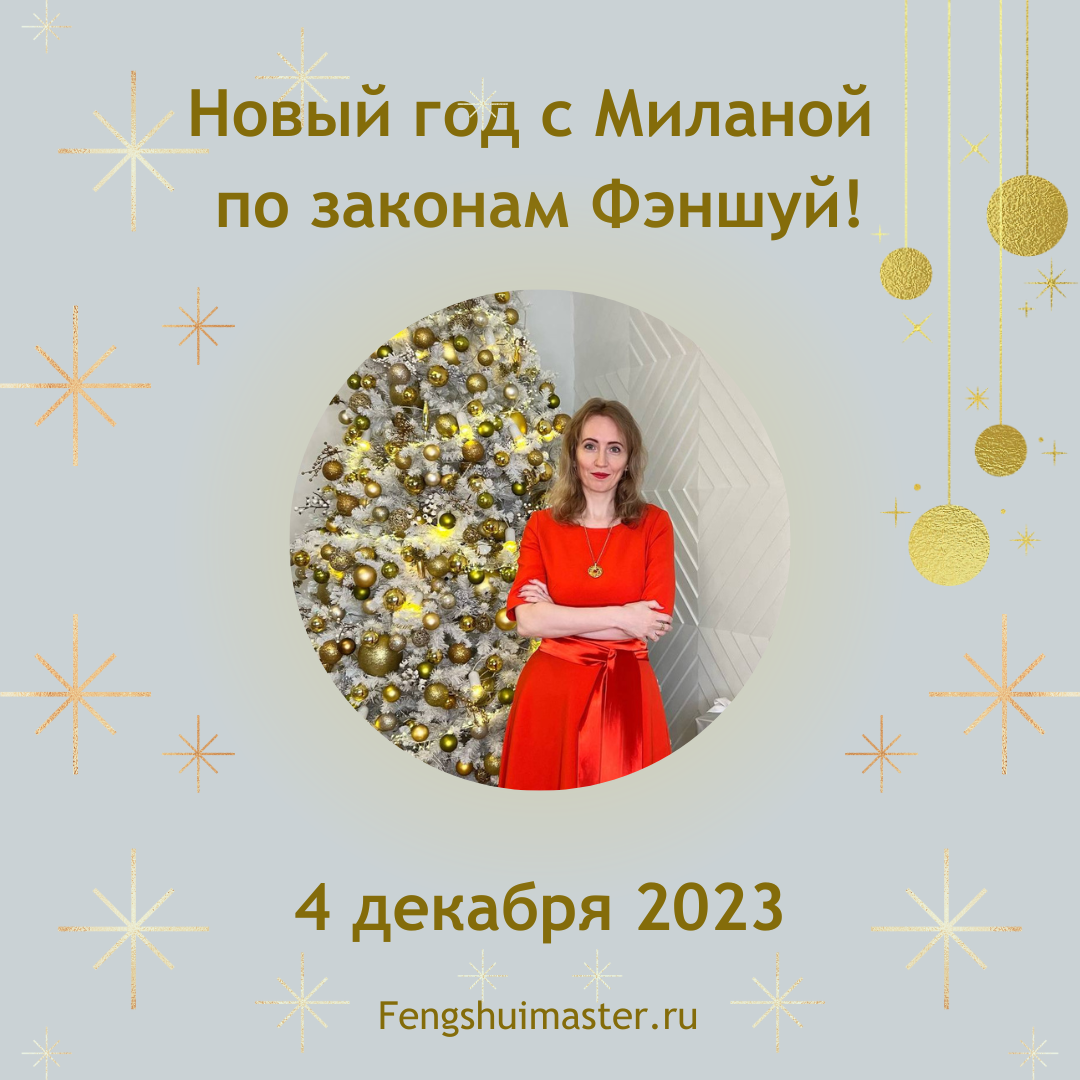 Встреча Нового года по фэншуй • Fengshuimaster.ru