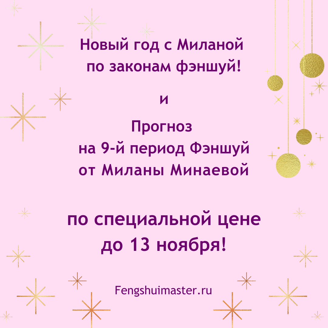 Новый год и 9-й период Фэншуй • Fengshuimaster.ru