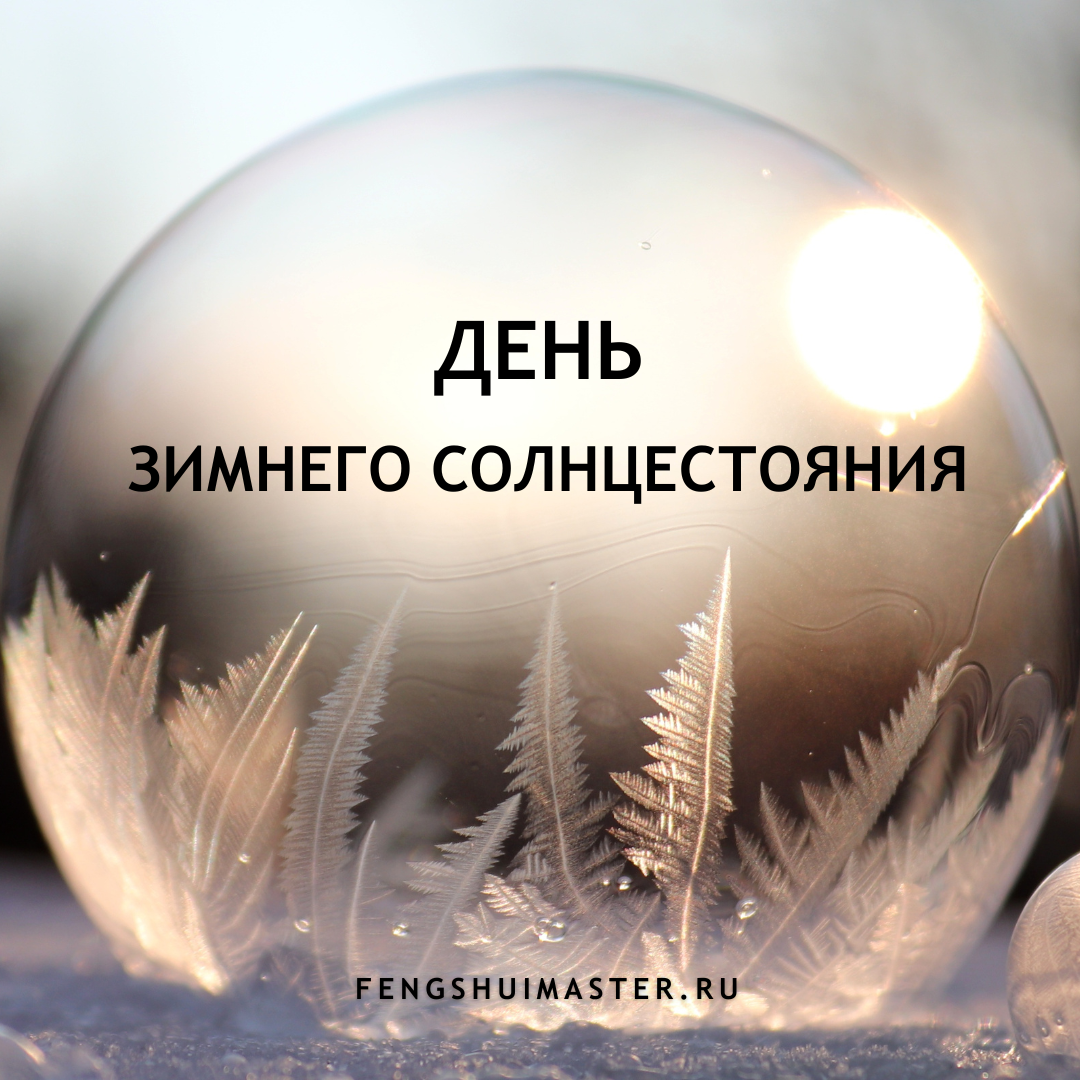 День зимнего солнцестояния • Fengshuimaster.ru