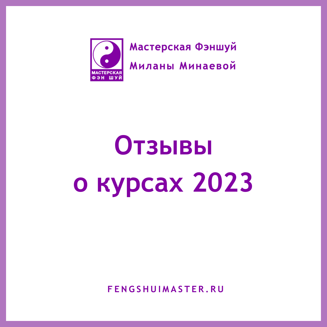 Отзывы о курсах 2023 • Fengshuimaster.ru