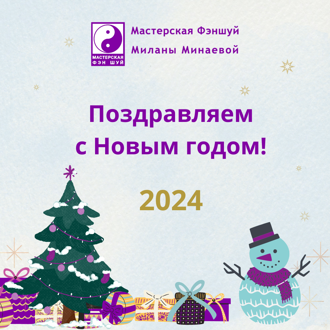 С Новым годом • Fengshuimaster.ru